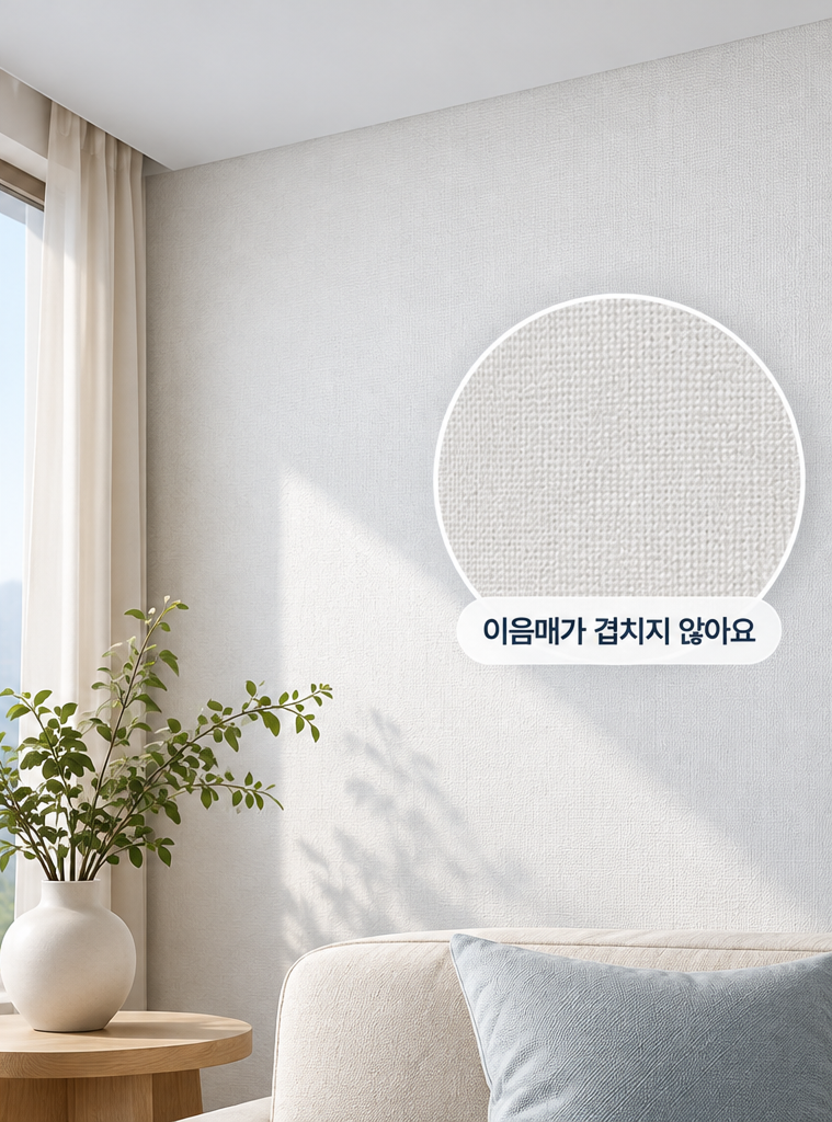 실크 벽지 샘플: 이음매가 겹치지 않는 마감과 질감